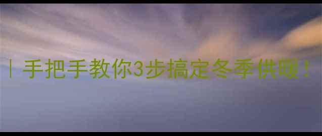 暖气片清洗攻略手把手教你3步搞定冬季供暖省下200元清洗费