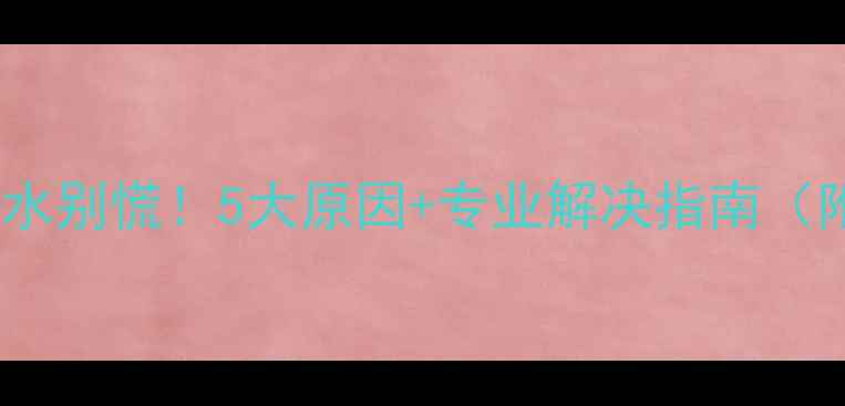 暖气片漏水别慌5大原因专业解决指南附图文教程