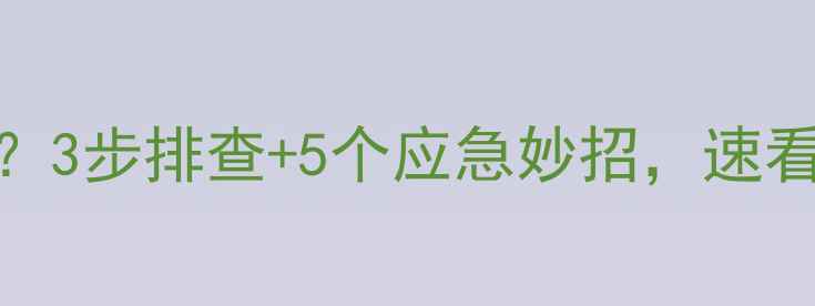 图片 ❄️暖气片结冰了怎么办？3步排查+5个应急妙招，速看！冬季采暖设备避坑指南