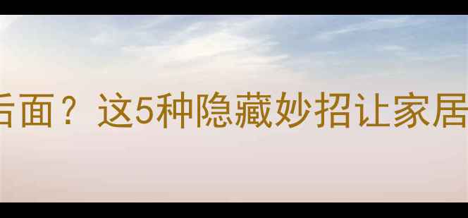 图片 ❄️暖气片藏在沙发后面？这5种隐藏妙招让家居不冻脚！附避坑指南1