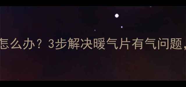 图片 ❄️暖气片跑气不热怎么办？3步解决暖气片有气问题，冬季采暖不冻手！1
