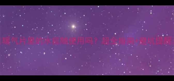 图片 ❄️暖气片里的水能随便用吗？超全指南+避坑提醒⚠️