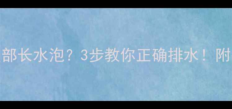 暖气片顶部长水泡3步教你正确排水附冬季养护指南
