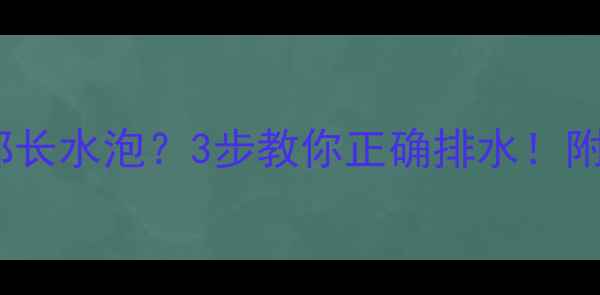 图片 ❄️暖气片顶部长水泡？3步教你正确排水！附冬季养护指南2