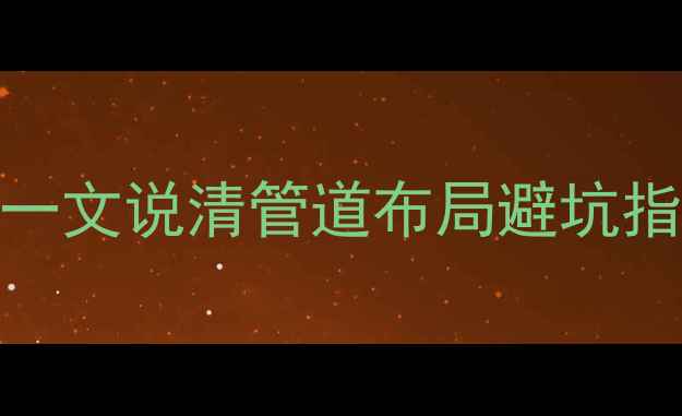 图片 ❄️暖气空调冲突？一文说清管道布局避坑指南｜供暖空调系统全