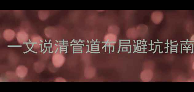 图片 ❄️暖气空调冲突？一文说清管道布局避坑指南｜供暖空调系统全1