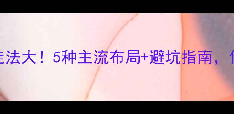 图片 ❄️暖气管道走法大！5种主流布局+避坑指南，你家装对了吗？