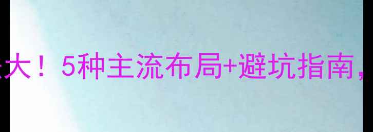 图片 ❄️暖气管道走法大！5种主流布局+避坑指南，你家装对了吗？1
