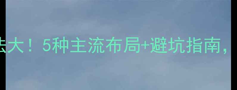 暖气管道走法大5种主流布局避坑指南你家装对了吗