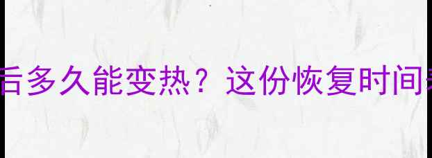 图片 ❄️暖气维修后多久能变热？这份恢复时间表必须收藏！2
