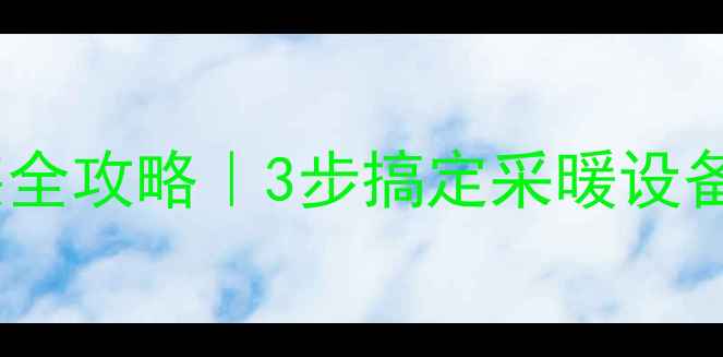 图片 ❄️暖气调节阀安装全攻略｜3步搞定采暖设备安装，新手必看！2