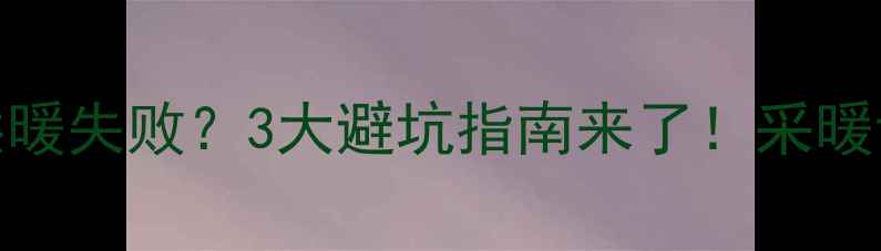 暖气遮挡供暖失败3大避坑指南来了采暖设备避雷全攻略