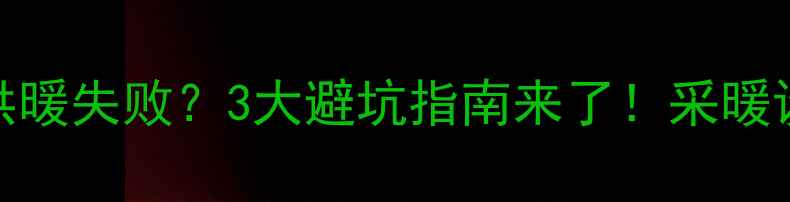 图片 ❄️暖气遮挡=供暖失败？3大避坑指南来了！采暖设备避雷全攻略2