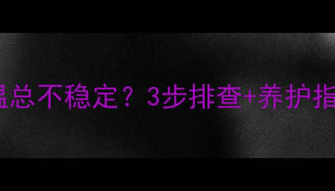 图片 ❄️暖气锅炉水温总不稳定？3步排查+养护指南来了！速看！1