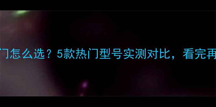 暖气阀门怎么选5款热门型号实测对比看完再买不踩坑