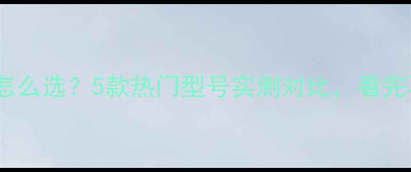 图片 ❄️暖气阀门怎么选？5款热门型号实测对比，看完再买不踩坑！1