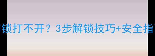 暖气阀门锁打不开3步解锁技巧安全指南附图解
