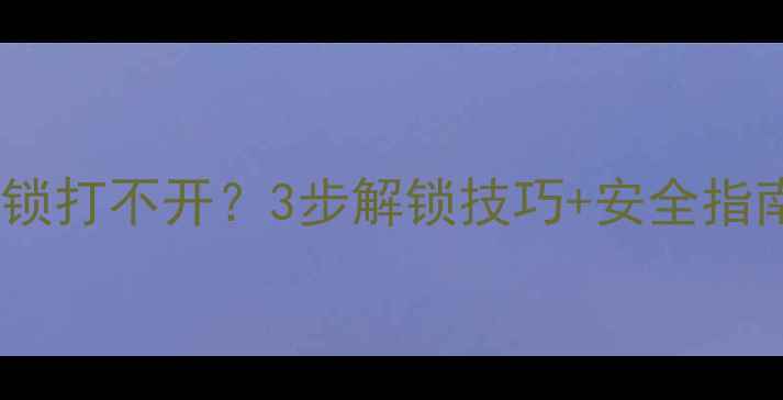 图片 ❄️暖气阀门锁打不开？3步解锁技巧+安全指南（附图解）1