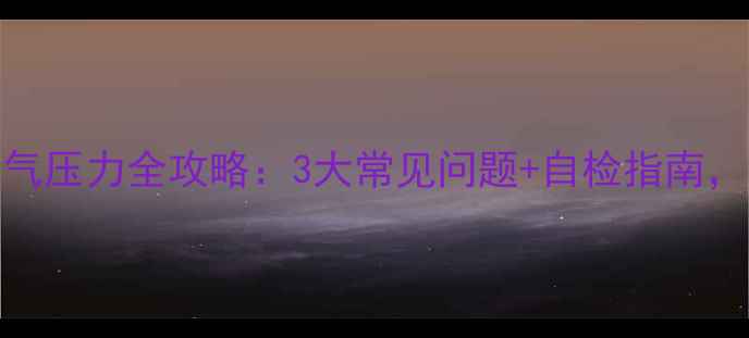 燃气壁挂炉用气压力全攻略3大常见问题自检指南冬季供暖不翻车