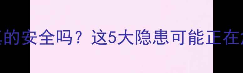 图片 ❄️电暖气片真的安全吗？这5大隐患可能正在危害你的健康！