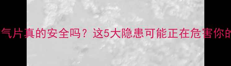 图片 ❄️电暖气片真的安全吗？这5大隐患可能正在危害你的健康！1