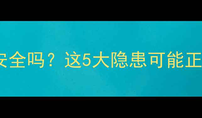 电暖气片真的安全吗这5大隐患可能正在危害你的健康