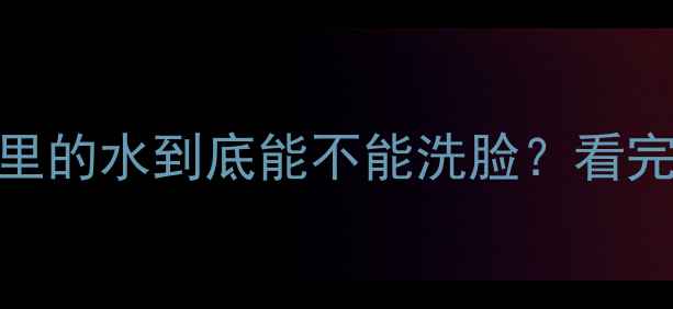 真相土暖气片里的水到底能不能洗脸看完这篇你就懂了