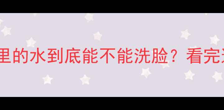图片 ❄️真相！土暖气片里的水到底能不能洗脸？看完这篇你就懂了！❄️2