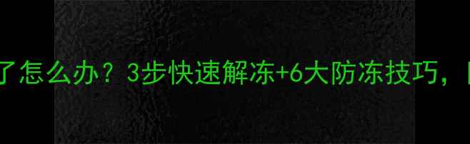 图片 ❄️美的壁挂炉冬季结冰了怎么办？3步快速解冻+6大防冻技巧，附冬季供暖故障全攻略！2