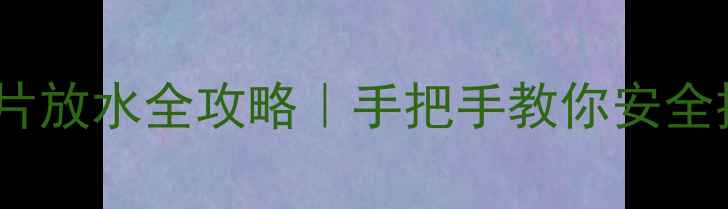 老式暖气片放水全攻略手把手教你安全排水不冻管