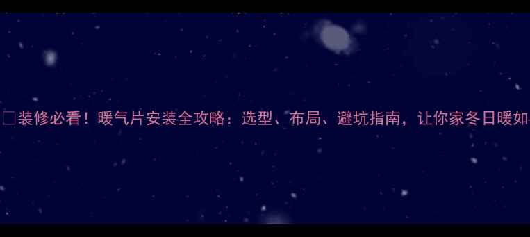 图片 ❄️装修必看！暖气片安装全攻略：选型、布局、避坑指南，让你家冬日暖如春