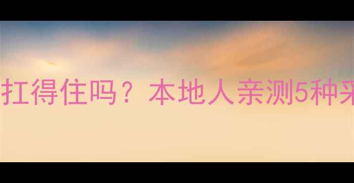 贵阳冬季不装地暖真的扛得住吗本地人亲测5种采暖方案选对才不踩坑