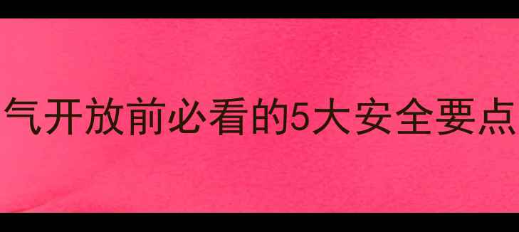 图片 ❄️超全指南！暖气开放前必看的5大安全要点，防冻防烫不踩坑