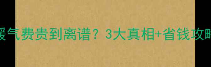 图片 ❄️运城暖气费贵到离谱？3大真相+省钱攻略看这里！
