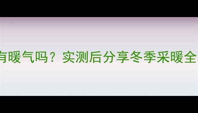 图片 ❄️风管机定频款有暖气吗？实测后分享冬季采暖全攻略｜装修必看！1