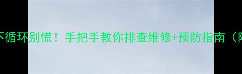 图片 ❄️🔥地暖不循环别慌！手把手教你排查维修+预防指南（附高清图解）