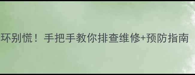 图片 ❄️🔥地暖不循环别慌！手把手教你排查维修+预防指南（附高清图解）1