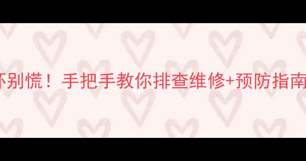 图片 ❄️🔥地暖不循环别慌！手把手教你排查维修+预防指南（附高清图解）2