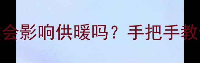 图片 ❄️🔥地暖管划痕严重会影响供暖吗？手把手教你辨别能否继续使用！