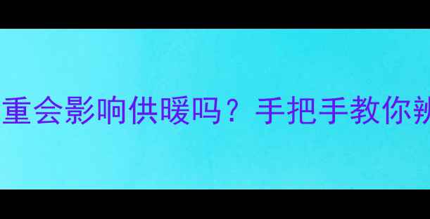 地暖管划痕严重会影响供暖吗手把手教你辨别能否继续使用
