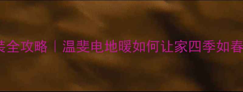 图片 ❄️🔥无锡电地暖安装全攻略｜温斐电地暖如何让家四季如春？附超详细避坑指南1