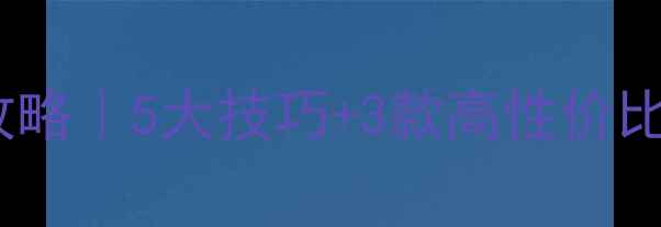 图片 ❄️🔥暖气片使用保姆级攻略｜5大技巧+3款高性价比推荐｜冬季保暖避坑指南1