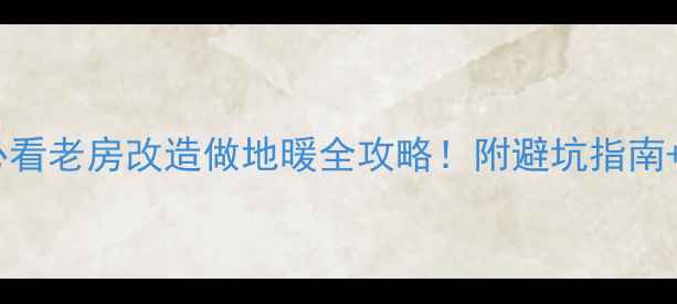 图片 ❄️🔥老房子装修必看老房改造做地暖全攻略！附避坑指南+采暖设备选型清单1