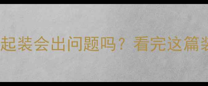 图片 ❓暖气片和地暖一起装会出问题吗？看完这篇装修人必看指南！1