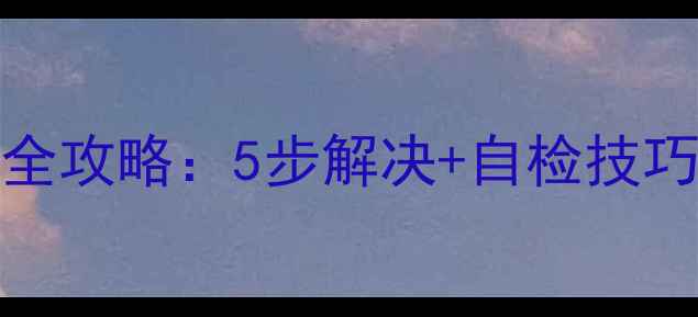 图片 ❗Vero壁挂炉E0故障全攻略：5步解决+自检技巧（附维修成本参考）