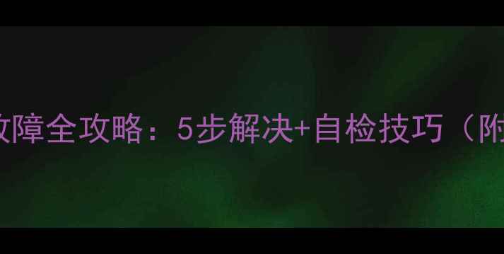 图片 ❗Vero壁挂炉E0故障全攻略：5步解决+自检技巧（附维修成本参考）1