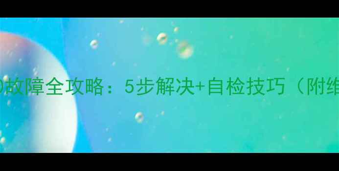 图片 ❗Vero壁挂炉E0故障全攻略：5步解决+自检技巧（附维修成本参考）2
