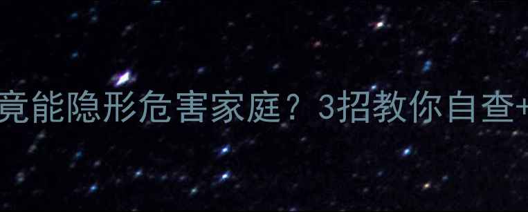 图片 ❗警惕！暖气片漏水竟能隐形危害家庭？3招教你自查+应急处理（附图解）