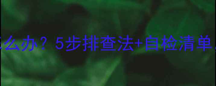 图片 ❗️❗️沃喜壁挂炉报警怎么办？5步排查法+自检清单，小白也能搞定！❗️❗️