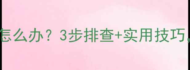 图片 ❗️地暖温度失控怎么办？3步排查+实用技巧，告别闷热潮湿！2